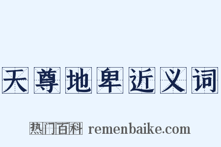 天尊地卑近义词是什么意思的图片